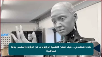 ذكاء اصطناعي.. كيف تمكن التقنية الروبوتات من الرؤية واللمس بدقة متناهية؟